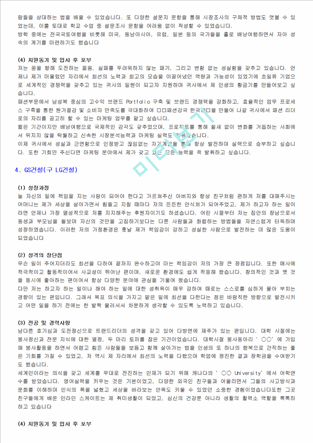 [취업자료] LG그룹 합격자들의 실제 자기소개서   (8 페이지)